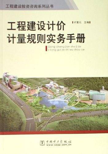 工程建设计价计量规则实务手册