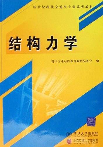 结构力学