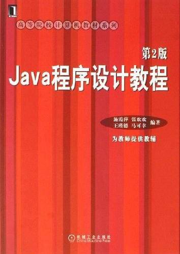 Java程序设计教程