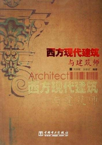西方现代建筑与建筑师