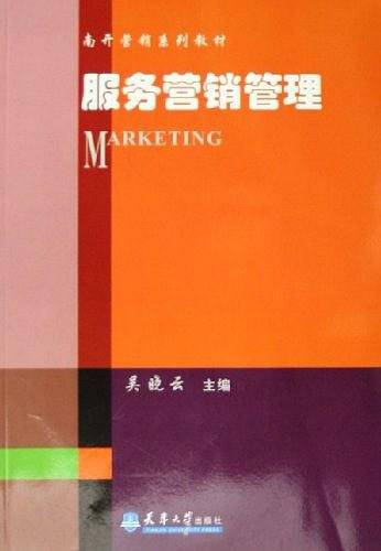 服务营销管理