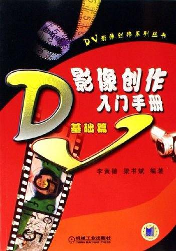 DV影像创作入门手册