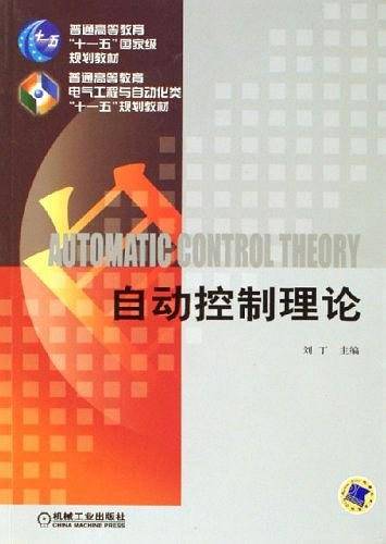自动控制理论