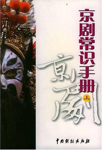 京剧常识手册（上下）