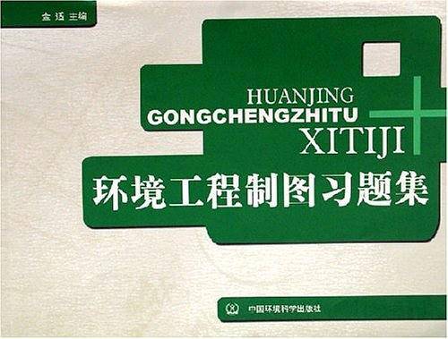 环境工程制图习题集