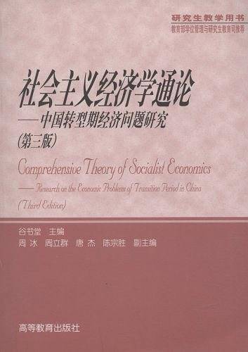 社会主义经济学通论