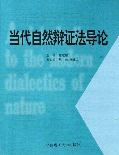 当代自然辩证法导论