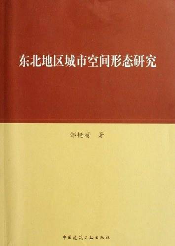 东北地区城市空间形态研究