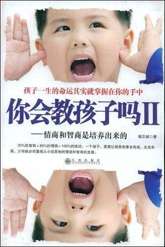 你会教孩子吗Ⅱ