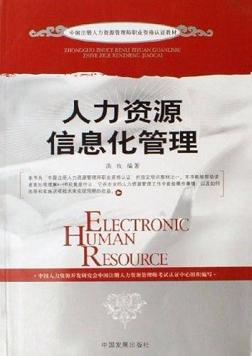 人力资源信息化管理