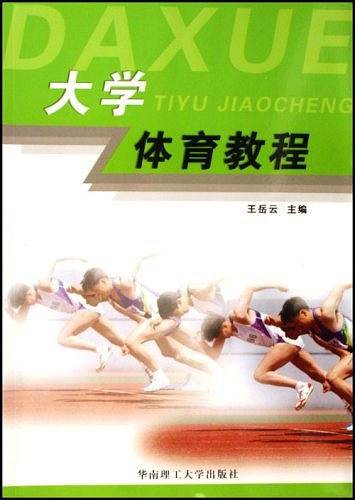 大学体育教程
