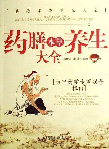 药膳本草养生大全