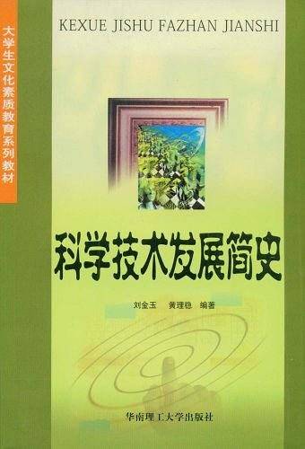 大学生文化素质教育系列教材：科学技术发展简史