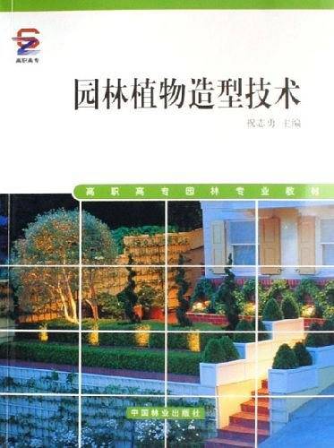 园林植物造型技术