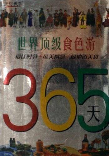 365天世界顶级食色游