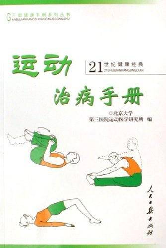 运动治病手册