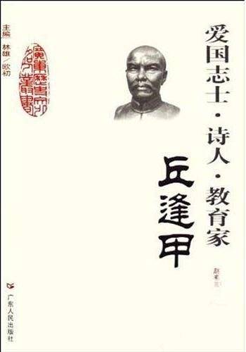 爱国志士・诗人・教育家