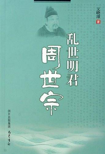 乱世明君周世宗