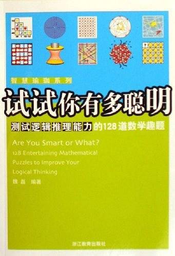 试试你有多聪明
