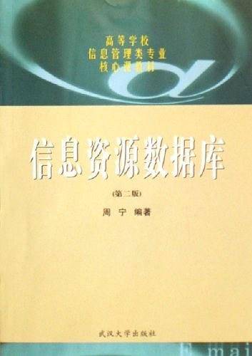 信息资源数据库