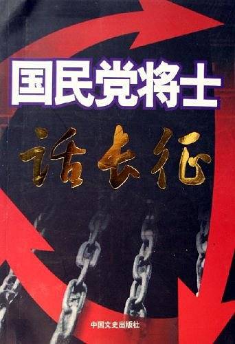 国民党将士话长征