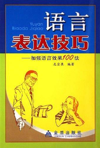 语言表达技巧:加强语言效果100法