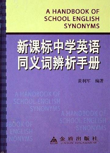中学英语同义词辨析手册