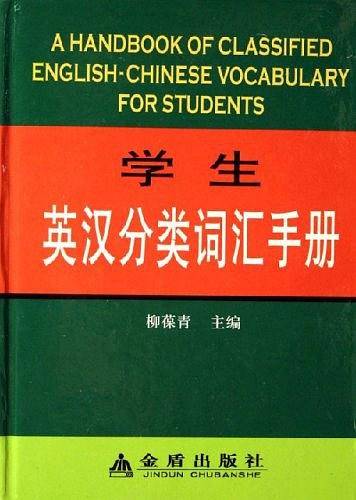 学生英汉分类词汇手册
