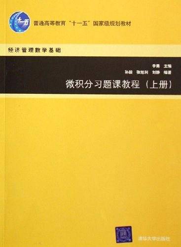 微积分习题课教程（上册）