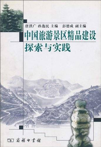 中国旅游景区精品建设探索与实践