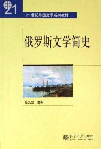 俄罗斯文学简史
