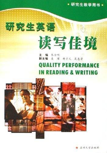 研究生英语读写佳境
