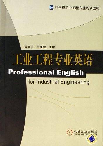 工业工程专业英语