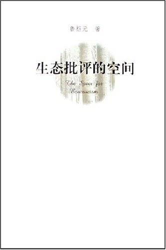 生态批评的空间