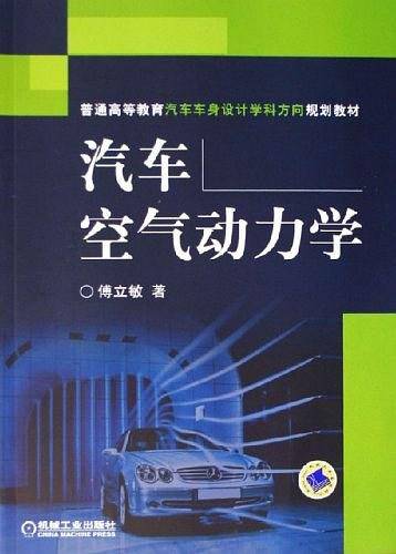 汽车空气动力学