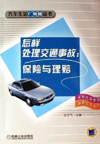 怎样处理交通事故