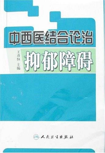 中西医结合论治抑郁障碍