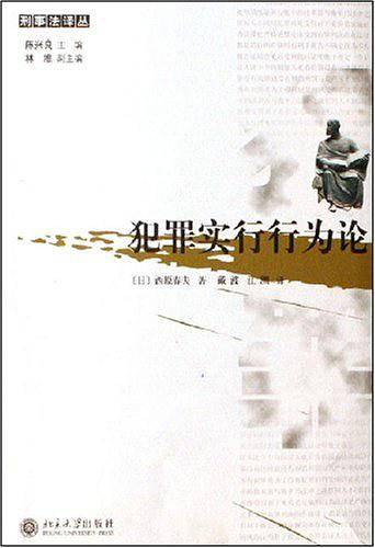犯罪实行行为论