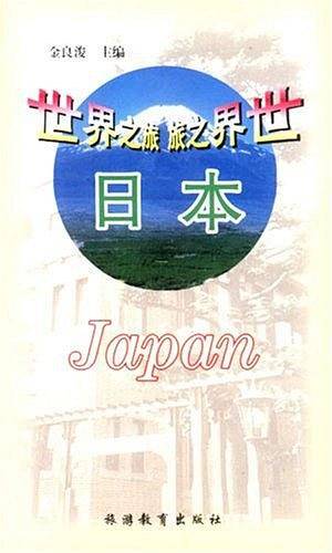 世界之旅:日本