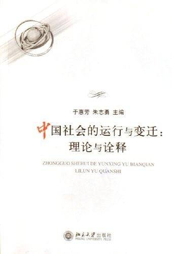 中国社会的运行与变迁