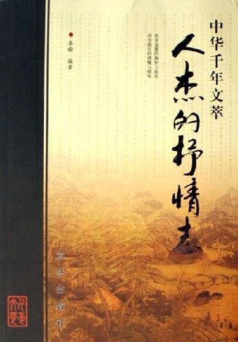 人杰的抒情志-中华千年文萃