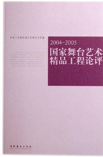 国家舞台艺术精品工程论评