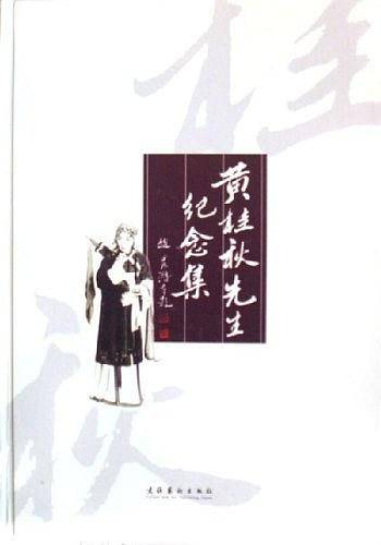 黄桂秋先生纪念集