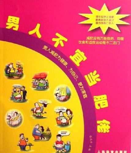 男人不宜当肥佬