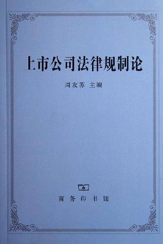上市公司法律规制论