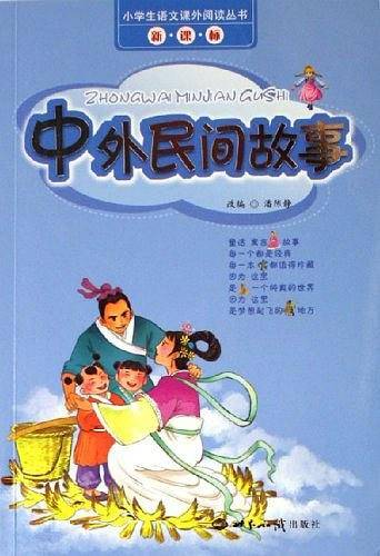中外民间故事/小学生语文课外阅读丛书