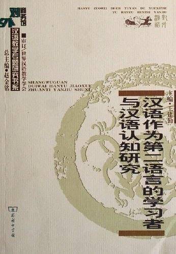 汉语作为第二语言的学习者与汉语认知研究