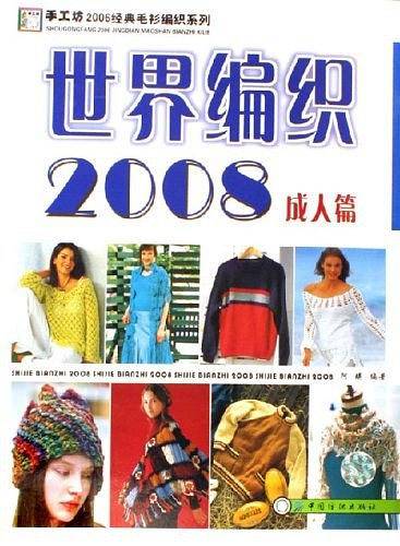 世界编织2008