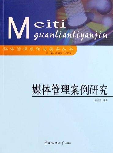 媒体管理案例研究