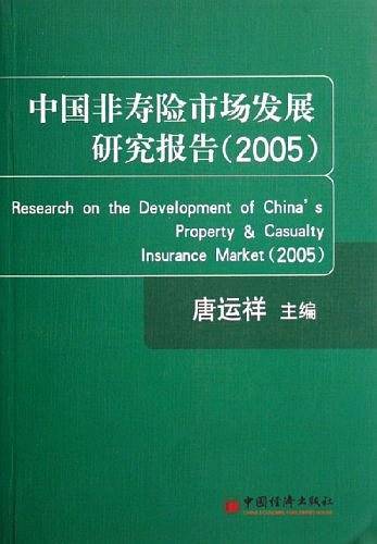 中国非寿险市场发展研究报告